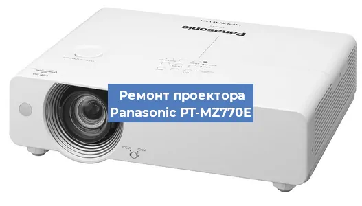 Ремонт проектора Panasonic PT-MZ770E в Перми